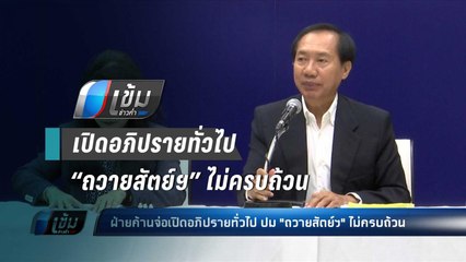 ฝ่ายค้าน จ่อ เปิดอภิปรายทั่วไป “บิ๊กตู่” ถวายสัตย์ฯ ไม่ครบถ้วน - เข้มข่าวค่ำ