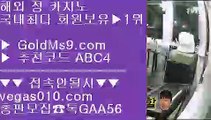 모바일배팅 ノ 클락카지노 【 공식인증 | GoldMs9.com | 가입코드 ABC4  】 ✅안전보장메이저 ,✅검증인증완료 ■ 가입*총판문의 GAA56 ■안전한 라이브배팅 사이트 Ⅶ 슬롯사이트적극추천 Ⅶ 빅휠 Ⅶ 부산카지노 ノ 모바일배팅