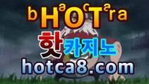 바카라 | Live 카지노사이트 | 보증업체 | 신설카지노PC바카라 - ( ↔【 hotca8.com 】↔) -|핫카지노|마이다스카지노|오리엔탈카지노|먹튀검색기 슈퍼카지노 마이다스 카지노사이트 모바일바카라 카지노추천 온라인카지노사이트 바카라 | Live 카지노사이트 | 보증업체 | 신설카지노