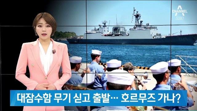 청해부대 강감찬호 대잠 무기 보강해 출항…호르무즈 가나?