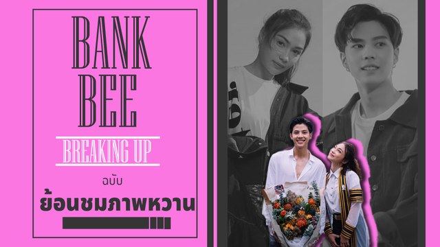 ย้อนภาพความหวาน แบงค์ ธิติ - บี อดีตหวานใจนอกวงการ