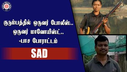 குடும்பத்தில் ஒருவர் போலீஸ்.. ஒருவர் மாவோயிஸ்ட்.. -பாச போராட்டம்