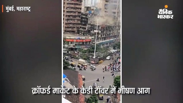 क्रॉफर्ड मार्केट के केडी टॉवर में भीषण आग, दमकल विभाग की कई गाड़ियां मौके पर