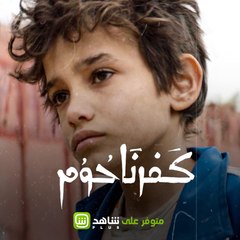 قصة الطفل زين في كفرناحوم التي ترشحت لجائزة الأوسكار