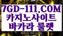 『 강원랜드 카지노 비법』⇲온라인바카라⇱ 【 7GD-111.COM 】실시간카지노 마이다스카지노 라이센스 현금바카라⇲온라인바카라⇱『 강원랜드 카지노 비법』