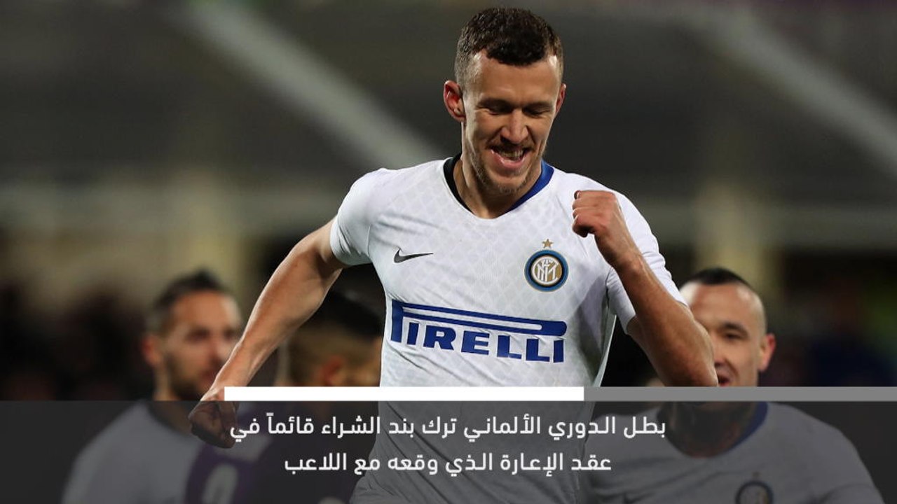 خبر عاجل:كرة قدم: بايرن يتعاقد مع بيريسيتش على سبيل الإعارة