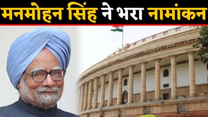 Manmohan Singh ने Rajya Sabha उपचुनाव के लिए भरा Nomination, जीत तय