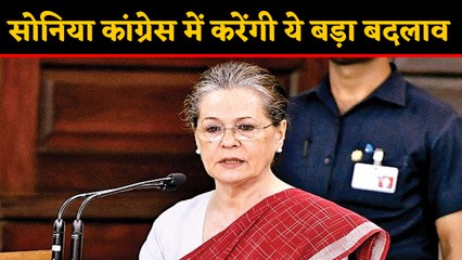 Action मोड में Sonia Gandhi, Congress में लागू हो सकता है One person-one post का सिद्धांत ।वनइंडिया