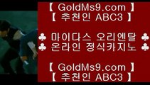 카지노슬롯머신게임◈마이다스카지노 -  https://www.goldms9.com - 마이다스카지노 - 솔레이어카지노 - 리잘파크카지노♣추천인 abc5♣ ◈카지노슬롯머신게임