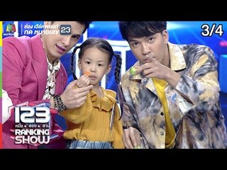 123 RANKING SHOW | คุณพ่อปริศนา | EP.23 | 13 ส.ค. 62 [3/4]