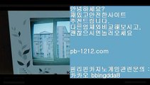 인어베가스♥♥네츄럴나인//pb-1212.com/네츄럴식스/삥따쟁이/슬로우바카라//pb-1212.com/바카라바카라/하루종일9/황금골드/황금온라인/366일바카라/대박온라인/나워주는온라인/♥♥인어베가스