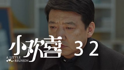 小歡喜 32 | A Little Reunion 32（黃磊、海清、陶虹等主演）