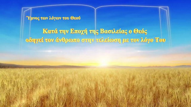 Κατά την Εποχή της Βασιλείας ο Θεός οδηγεί τον άνθρωπο στην τελείωση με τον λόγο Του