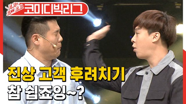 [#보고또보고] 받은 거 고~~대로 돌려주는 엎치락뒤치락 서로의 진상고객ㅋㅋㅋㅋ EP.97 (갑과 을)│#코미디빅리그│#Diggle