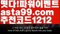 【일반 단폴】†【 asta99.com】 ᗔ【추천코드1212】ᗕ ༼·͡ᴥ·༽다리다리api【asta99.com 추천인1212】다리다리api✅파워볼 థ파워볼예측థ 파워볼사다리✅  파워볼필승법❇ 동행복권파워볼❎ 파워볼예측프로그램 థ파워볼알고리즘 థ파워볼대여థ 파워볼하는법 థ파워볼구간【일반 단폴】†【 asta99.com】 ᗔ【추천코드1212】ᗕ ༼·͡ᴥ·༽