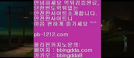 베팅구간㈜시실간게임을통한 투명한 온라인 카지노//pb-1212.com///카지노//바카라///100%신뢰할수있는 아시아 최고 게임//마닐라 카지노//㈜베팅구간