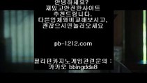 바카라통♤♤♤pb-1212.com///한국인// 추천온라인카지노//pb-1212.com//라이브게임과//테이블게임//아시아최고//1등 온라인카지노 먹튀♤♤♤바카라통