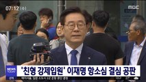 '친형 강제입원' 이재명 항소심 결심 공판