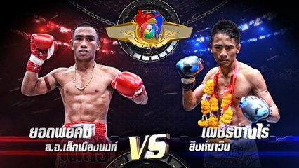 ถ่ายทอดสดมวยไทย7สี ดอนคิงส์ สิงห์มาวิน vs เอกวายุ ม.กรุงเทพธนบุรี 18 ส.ค.62