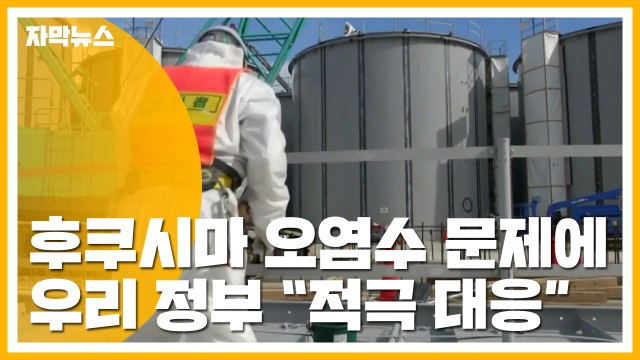 [자막뉴스] 후쿠시마 오염수 방출 계획에 우리 정부 적극 대응 / YTN
