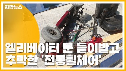 [자막뉴스] 전동휠체어, 지하철역 승강기로 돌진... 문 부수고 추락 / YTN