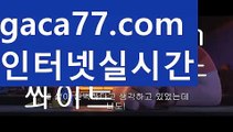 『마닐라 공항 카지노』【 gaca77.com】 ⋟【라이브】♣온라인바카라(((gaca77.com▧)온라인카지노)실시간카지노♣『마닐라 공항 카지노』【 gaca77.com】 ⋟【라이브】