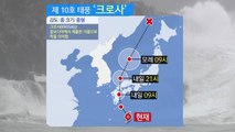 [날씨] 10호 태풍 '크로사' 내일 일본 강타...예상 경로는? / YTN