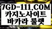 『 마이다스 바카라게임』⇲우리카지노⇱ 【 7GD-111.COM 】인터넷모바일카지노 실시간라이브스코어사이트 실시간해외배당⇲우리카지노⇱『 마이다스 바카라게임』