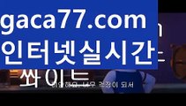 ||프로카지노||【 gaca77.com】 ⋟【라이브】해외바카라사이트-か {{{ gaca77.com }}}かか해외카지노사이트||프로카지노||【 gaca77.com】 ⋟【라이브】
