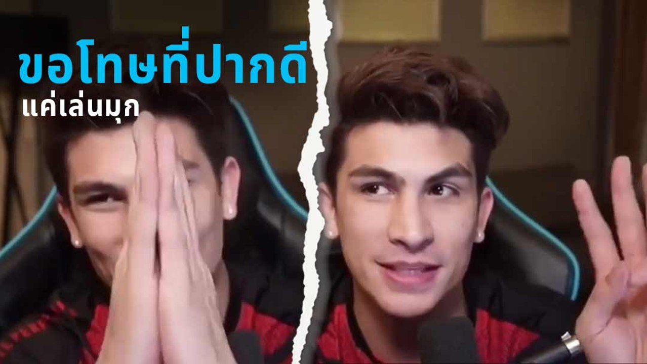 อองตวน ขอโทษเรื่องท้าชก 3 รุม 1 แจงมันเป็นแค่มุก