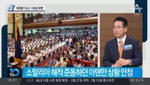 대잠헬기 싣고 ‘사실상 파병’