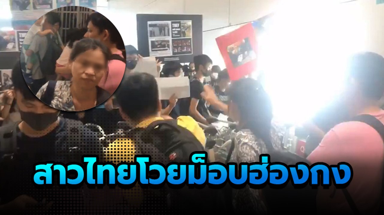 เปิดคลิป อ้างเป็นคนไทยโวยม็อบฮ่องกง ทำกลับประเทศไม่ได้