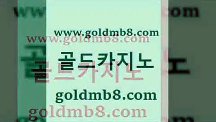 더카지노1goldmb8.com 】Θ) -바카라사이트 코리아카지노 온라인바카라 온라인카지노 마이다스카지노 바카라추천 모바일카지노 1더카지노