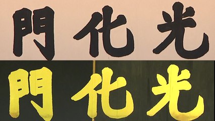 광화문 현판 '검정 바탕·동판·금박 글씨'로 다시 만든다 / YTN