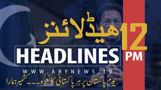ARY NEWS HEADLINES | PM IMRAN TO VISIT AZAD JAMMU AND KASHMIR | 12 PM | 14TH AUGUST 2019