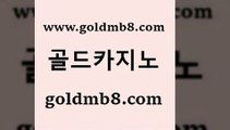 카지노후기$goldmb8.com 】銅) -바카라사이트추천 인터넷바카라사이트 온라인바카라사이트추천 온라인카지노사이트추천 인터넷카지노사이트추천$카지노후기