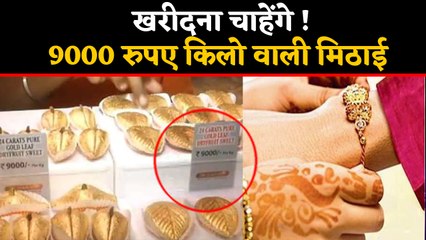 Surat में मिल रही है 9000 रुपए किलो वाली मिठाई , खरीदना चाहेंगे ! | वनइंडिया हिंदी