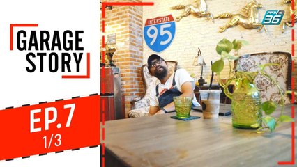 Garage Story | ของแต่งโรงรถ 10 อย่างที่ควรมี | 15 ส.ค. 62 (1/3)