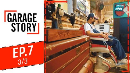 Garage Story | ของแต่งโรงรถ 10 อย่างที่ควรมี | 15 ส.ค. 62 (3/3)