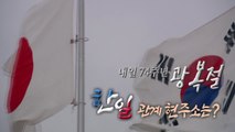 [영상] 日 역사 왜곡 속 1,400회 맞은 수요집회 / YTN