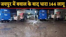 Jaipur में Communal बवाल के बाद कई इलाकों में धारा 144 लागू ।वनइंडिया हिंदी