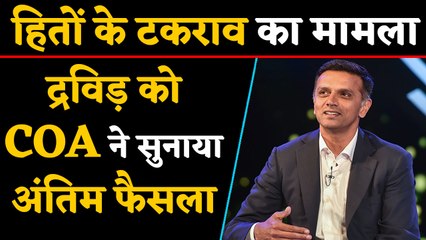 Rahul Dravid cleared in Conflict of Interest case, reiterates COA member | वनइंडिया हिंदी