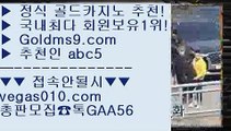 카지노 공식라이센스  ド 바카라방법 【 공식인증 | GoldMs9.com | 가입코드 ABC5  】 ✅안전보장메이저 ,✅검증인증완료 ■ 가입*총판문의 GAA56 ■BACCARA ㈏ 프라임카지노 ㈏ 사설카지노 ㈏ 실시간카지노 ド 카지노 공식라이센스