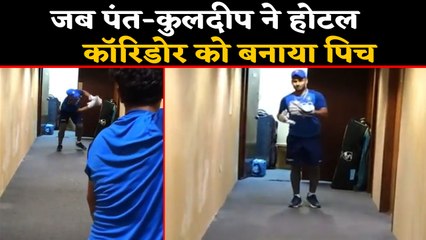 Rishabh Pant and Kuldeep Yadav practice cricket in their hotel corridor, Watch Video| वनइंडिया हिंदी