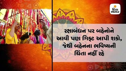 બહેનોને આવી ગિફ્ટ પણ આપી શકો,જેથી બહેનના ભવિષ્યની ચિંતા નહીં રહે
