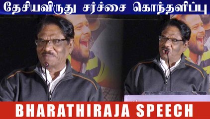 தேசியவிருது சர்ச்சை கொந்தளிப்பு - BHARATHIRAJA SPEECH