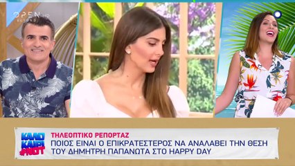 Αποκάλυψη Καλοκαίρι #not για Happy Day