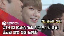 강다니엘 (KANG DANIEL), 팬미팅 출국! 초근접 촬영 '심쿵 눈맞춤'
