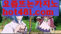 ((바카라고수))⏸rhfemzkwlsh- ( Θ【 hot481.com 】Θ) -바카라사이트바카라육매바카라그림보는법바카라분석법げ바카라중국점바카라불패신화바카라원리바카라시스템배팅파워바카라바카라작업바카라충돌선げ바카라마틴우리계열카지노카지노 가입즉시쿠폰우리카지노총판우리카지노 사이트우리카지노お카지노우리카지노이벤트お우리카지노총판모집카지노총판카지노사이트검증인터넷카지노사이트슬롯사이트블랙잭카지노바카라스토리✅카지노스토리す바카라검증업체카지노검증사이트카지노톡카지노커뮤니티카지노✅