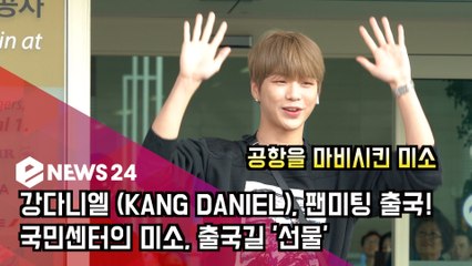 강다니엘, 팬미팅 출국! '국민센터의 미소' '공항은 마비'